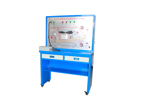 電動汽車高壓安全防護(hù)系統(tǒng)示教板