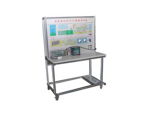 電動汽車DC/DC直流降壓原理實(shí)驗(yàn)臺(圖1) DC/DC直流降壓實(shí)驗(yàn)臺