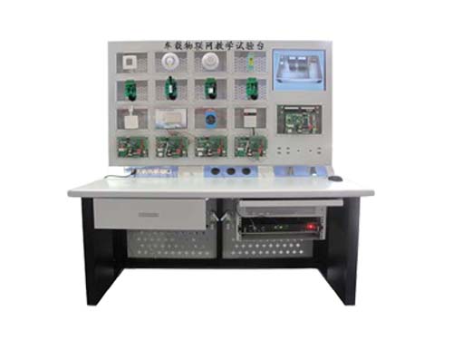 車載物聯(lián)網(wǎng)教學(xué)試驗臺(圖1) 物聯(lián)網(wǎng)教學(xué)試驗臺