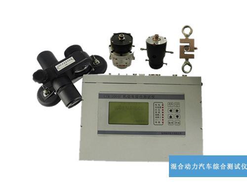 混合動(dòng)力汽車_機(jī)動(dòng)車綜合測(cè)試儀(圖1) 機(jī)動(dòng)車綜合測(cè)試儀