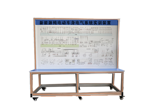 新能源純電動(dòng)車身電氣系統(tǒng)實(shí)訓(xùn)裝置