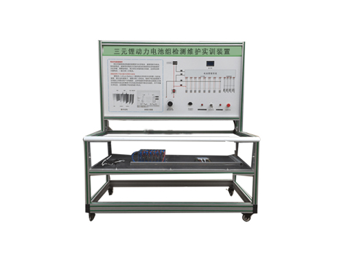 三元鋰動力電池組檢測維護(hù)實(shí)訓(xùn)裝置