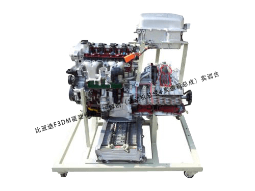 比亞迪F3DM驅(qū)動(dòng)傳動(dòng)系統(tǒng)解剖實(shí)訓(xùn)臺(tái)