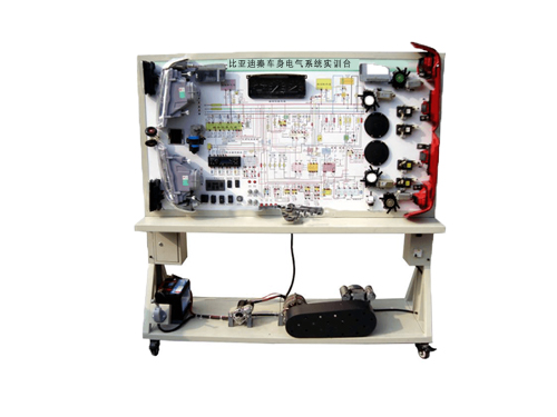 比亞迪秦車身電氣系統(tǒng)實(shí)訓(xùn)臺(tái)(圖1) 比亞迪秦車身電氣系統(tǒng)實(shí)訓(xùn)臺(tái)(圖1)
