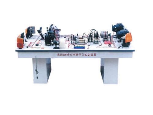 奧迪A6全車(chē)電路學(xué)生實(shí)訓(xùn)裝置