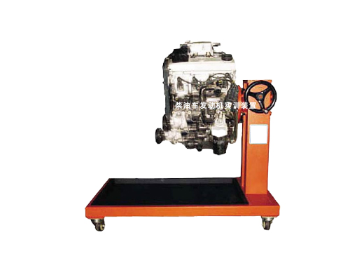 柴油車發(fā)動機(jī)實訓(xùn)裝置