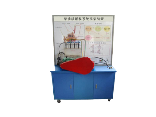 柴油機(jī)燃料系統(tǒng)實(shí)訓(xùn)裝置