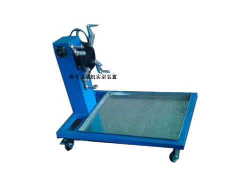 轎車發(fā)動機實訓裝置(圖1)