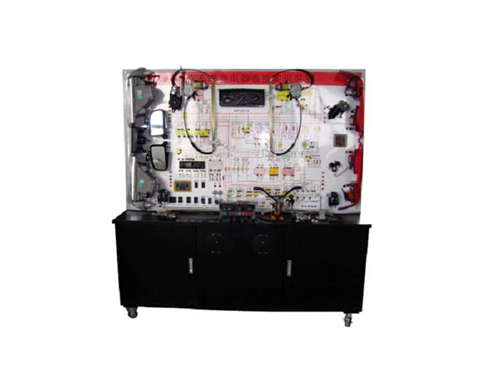 汽車車身電器系統(tǒng)實訓(xùn)裝置