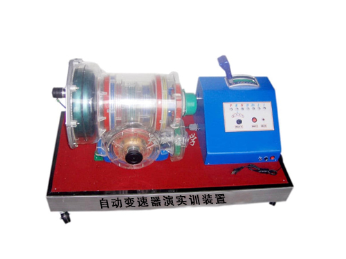 自動(dòng)變速器演實(shí)訓(xùn)裝置(圖1)