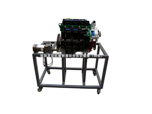 柴油發(fā)動(dòng)機(jī)解剖演示臺(tái)實(shí)訓(xùn)裝置（四缸）
