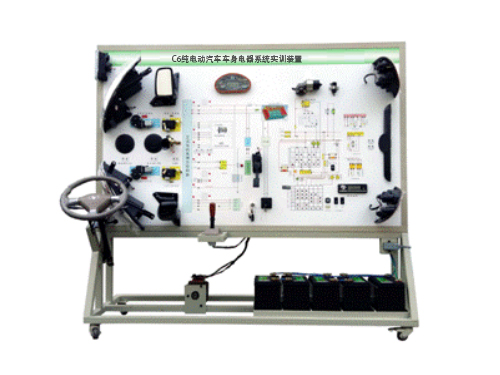 C6純電動(dòng)汽車(chē)車(chē)身電器系統(tǒng)實(shí)訓(xùn)裝置