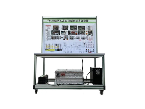 純電動汽車高壓控制系統(tǒng)實訓裝置