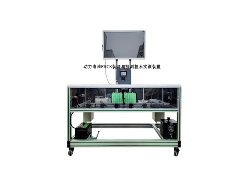 動力電池PACK裝調(diào)與檢測技術(shù)實訓裝置