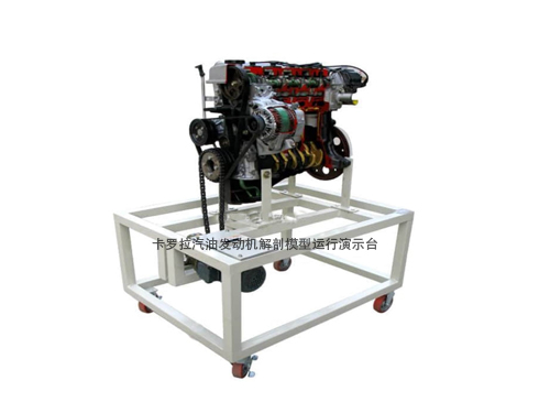 卡羅拉汽油發(fā)動機解剖模型運行演示臺
