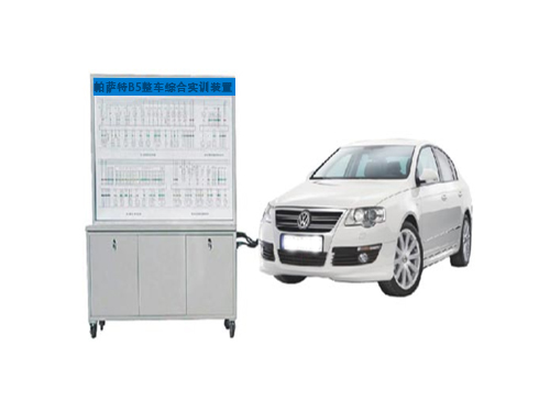 帕薩特B5整車綜合實訓(xùn)裝置