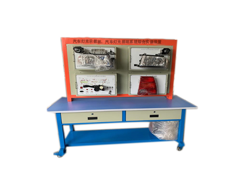 汽車燈光示教板、汽車燈光照明系統(tǒng)綜合實訓(xùn)裝置