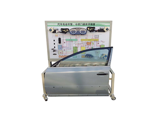 汽車(chē)電動(dòng)車(chē)窗、中控門(mén)鎖實(shí)訓(xùn)裝置