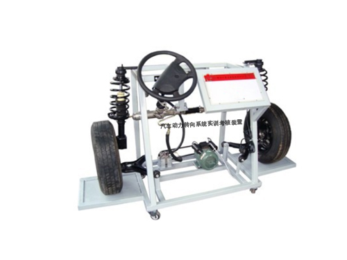 汽車動力轉向系統(tǒng)實訓考核裝置