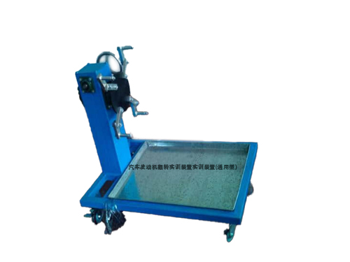 汽車發(fā)動(dòng)機(jī)翻轉(zhuǎn)實(shí)訓(xùn)裝置實(shí)訓(xùn)裝置(通用型)