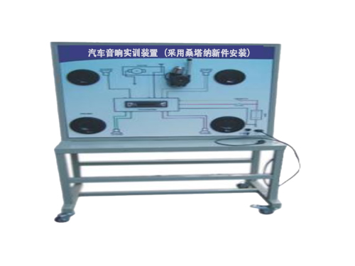 汽車音響實(shí)訓(xùn)裝置（采用桑塔納新件安裝）