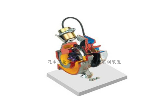 汽車渦輪增壓器解剖模型實(shí)訓(xùn)裝置