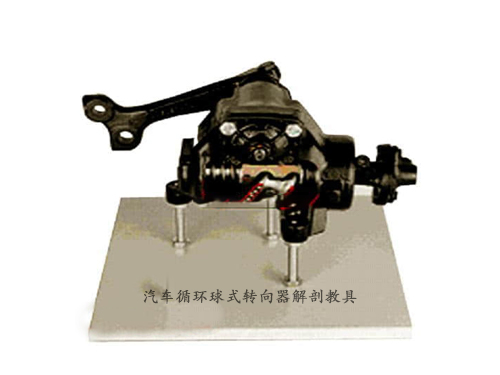 汽車循環(huán)球式轉向器解剖教具