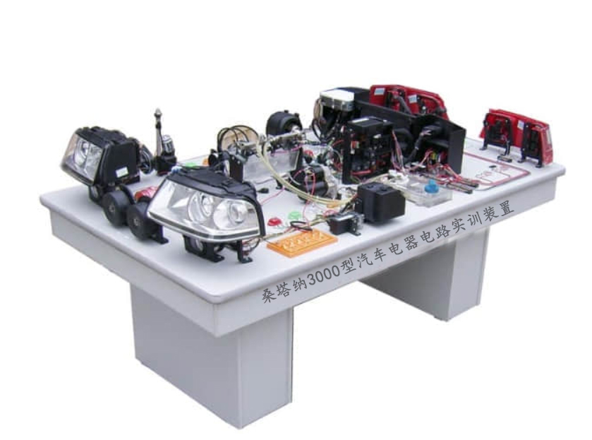桑塔納3000型汽車電器電路實(shí)訓(xùn)裝置