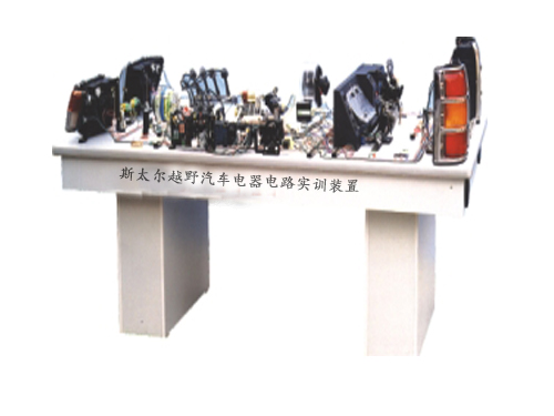斯太爾越野汽車電器電路實訓(xùn)裝置