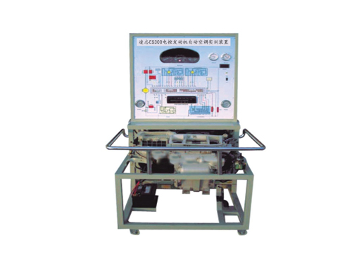 凌志ES300電控發(fā)動機(jī)自動空調(diào)實(shí)訓(xùn)裝置(圖1)