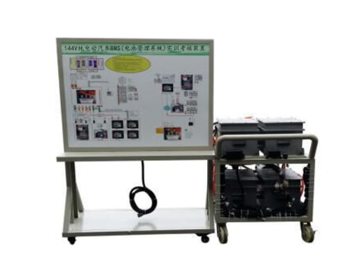 144V純電動(dòng)汽車(chē)BMS(電池管理系統(tǒng))實(shí)訓(xùn)考核裝置(圖1) 144V純電動(dòng)汽車(chē)BMS(電池管理系統(tǒng))實(shí)訓(xùn)考核裝置(圖1)