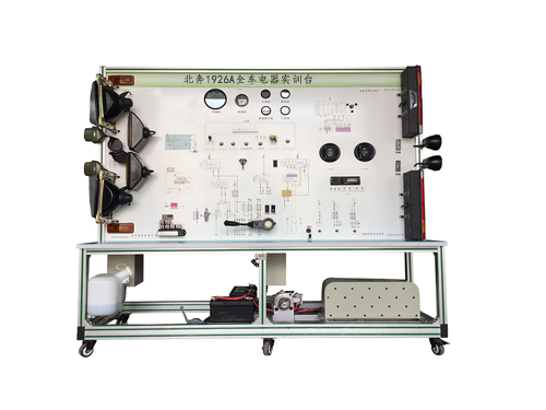 北奔1926A全車電器實訓(xùn)臺
