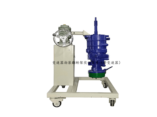 變速器拆裝翻轉(zhuǎn)架實訓裝置（帶變速器）