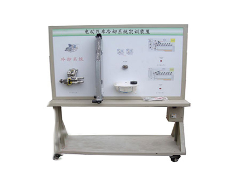 電動汽車冷卻系統(tǒng)實訓(xùn)裝置