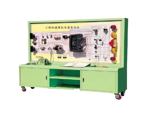 工程機(jī)械整機(jī)電器實(shí)訓(xùn)臺(tái)