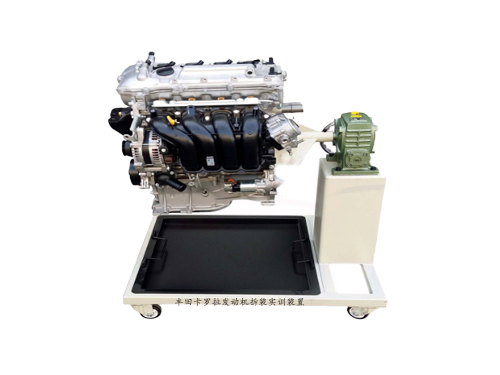 豐田卡羅拉發(fā)動(dòng)機(jī)拆裝實(shí)訓(xùn)裝置