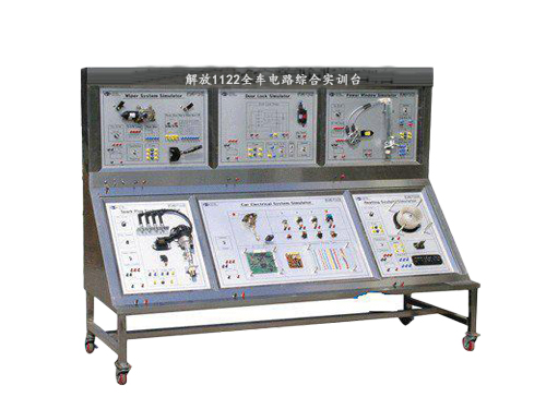 解放1122全車電路綜合實(shí)訓(xùn)臺