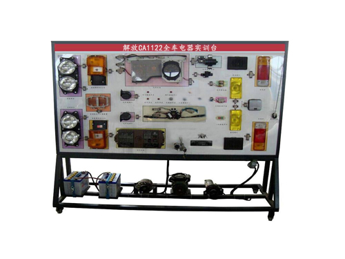解放CA1122全車電器實(shí)訓(xùn)臺(tái)(圖1)