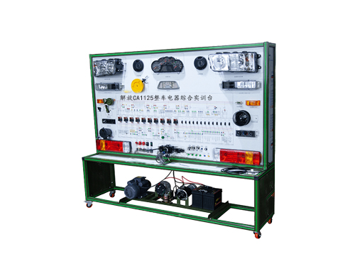 解放CA1125整車電器綜合實(shí)訓(xùn)臺(tái)(圖1) 解放CA1125整車電器綜合實(shí)訓(xùn)臺(tái)(圖1)