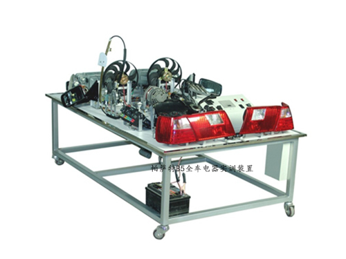 帕薩特B5全車電器實(shí)訓(xùn)裝置