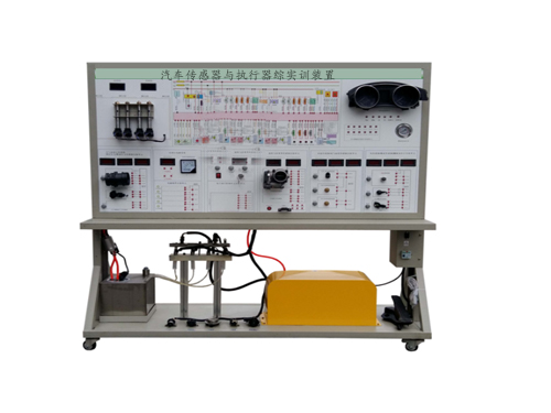 汽車傳感器與執(zhí)行器綜合實驗箱