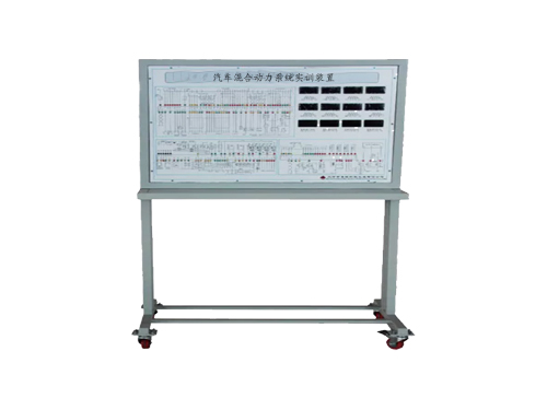 汽車混合動力系統(tǒng)實訓(xùn)裝置