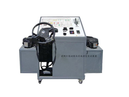 前照燈隨動轉(zhuǎn)向系統(tǒng)理實實訓(xùn)裝置