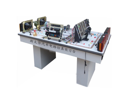 斯太爾汽車電路仿真實習臺(圖1)