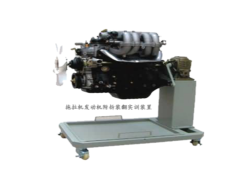 拖拉機(jī)發(fā)動機(jī)附拆裝翻實訓(xùn)裝置