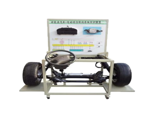 新能源汽車-電動(dòng)助力轉(zhuǎn)向系統(tǒng)實(shí)訓(xùn)裝置