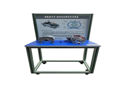新能源汽車-驅(qū)動電機(jī)解剖實(shí)訓(xùn)裝置