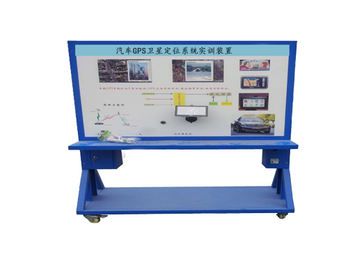 汽車(chē)GPS衛(wèi)星定位系統(tǒng)實(shí)訓(xùn)裝置