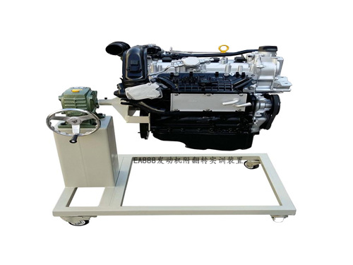 EA888發(fā)動(dòng)機(jī)附翻轉(zhuǎn)實(shí)訓(xùn)裝置