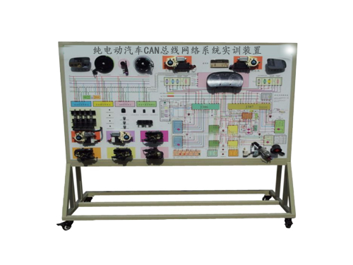 純電動(dòng)汽車CAN總線網(wǎng)絡(luò)系統(tǒng)實(shí)訓(xùn)裝置